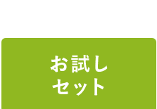 お試しセット