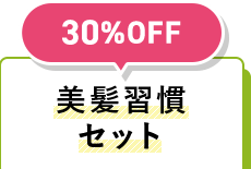 30%OFF 美髪習慣セット