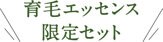 育毛エッセンス限定セット