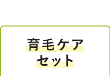 育毛ケアセット
