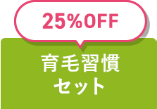 25%OFF 育毛習慣セット