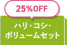 25%OFF ハリ・コシ・ボリュームセット