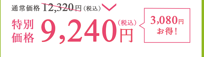 通常価格12,320円（税込）が特別価格9,240円（税込）で3,080円お得！