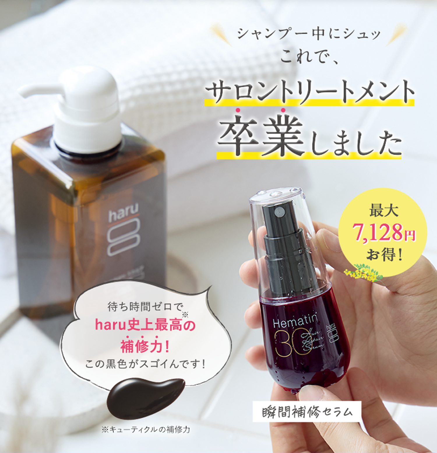 最大7,128円お得！シャンプー中にシュッこれで、サロントリートメント卒業しました。待ち時間ゼロでharu史上最高の補修力！この黒色がスゴイんです！