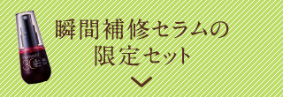 瞬間補修セラムの限定セット