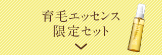 育毛エッセンス限定セット