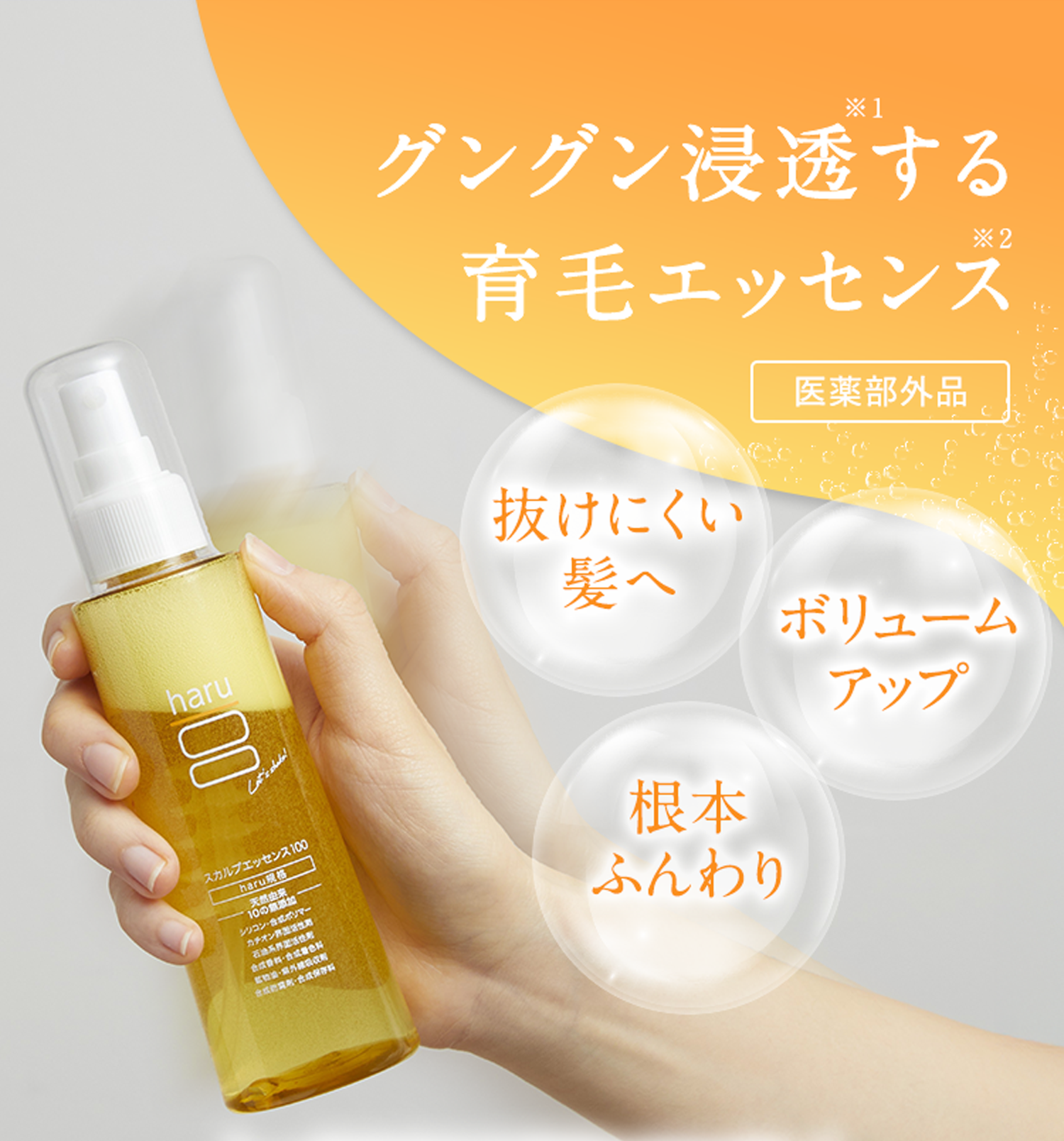 グングン浸透する育毛エッセンス