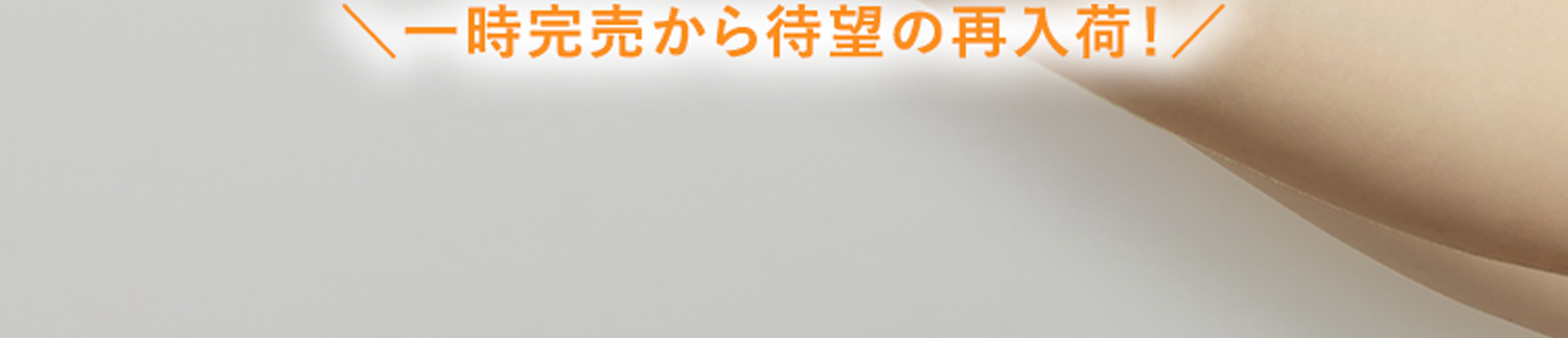 一時完売から待望の再入荷！