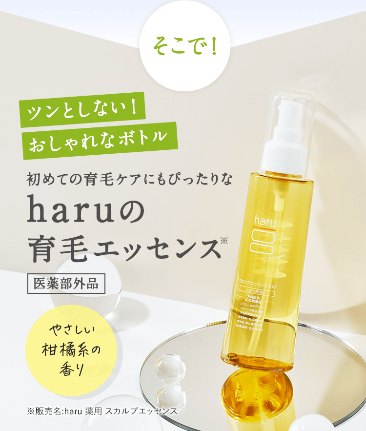 そこで!ツンとしない！おしゃれなボトル 初めての育毛ケアにもぴったりなharuの育毛エッセンス 医薬部外品 やさしい柑橘系の香り ※販売名:haru 薬用 スカルプエッセンス