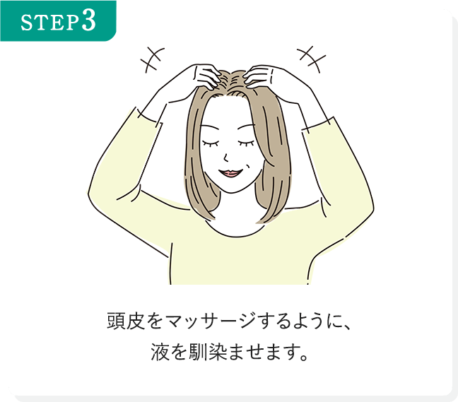 STEP3 頭皮をマッサージするように、液を馴染ませます。