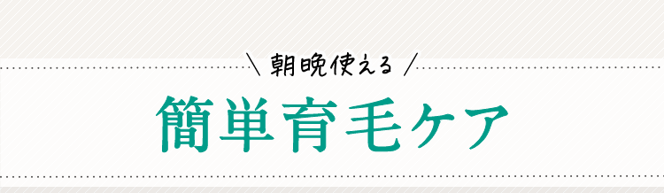 \朝晩使える/ 簡単育毛ケア