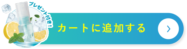 カートに追加する