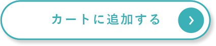 カートに追加する