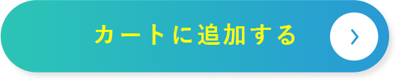 カートに追加する