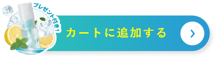 カートに追加する