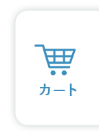 カート