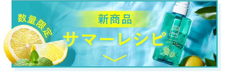 サマーレシピ