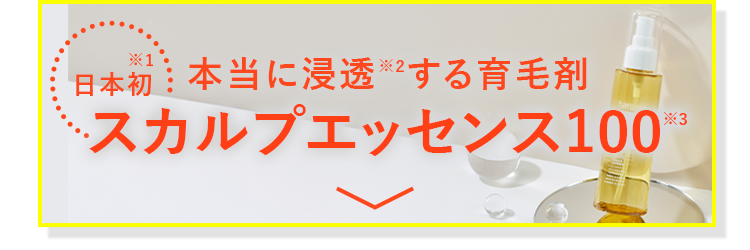 スカルプエッセンス