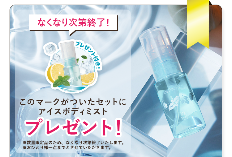 このマークがついたセットにアイスボディミストプレゼント