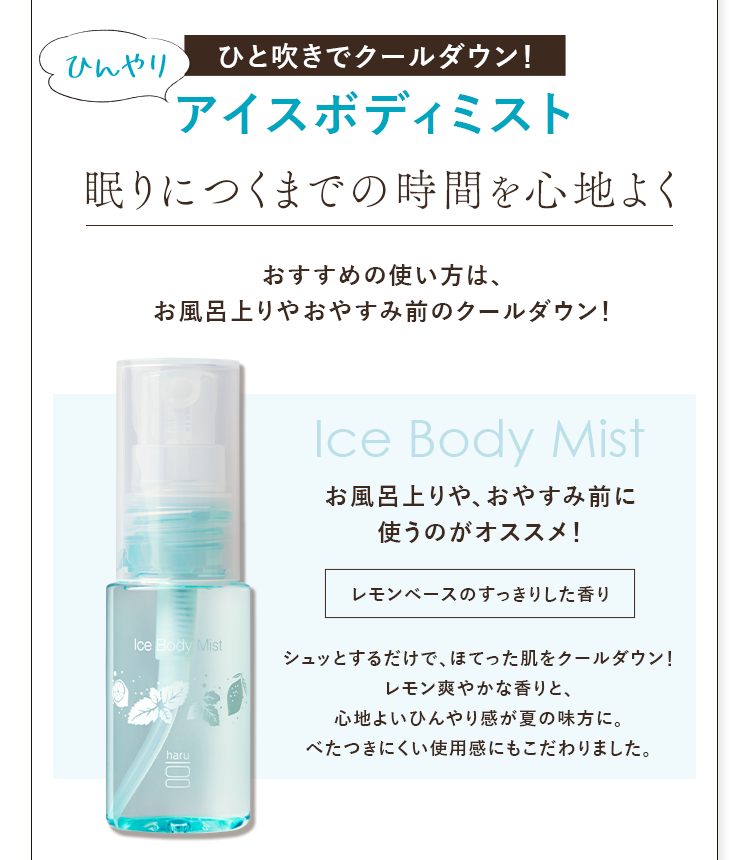 ひと吹きでクールダウン！ひんやりアイスボディミスト 眠りにつくまでの時間を心地よく おすすめの使い方は、お風呂上がりやおやすみまえのクールダウン