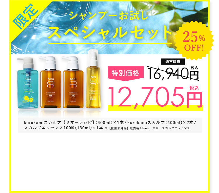 シャンプーお試しスペシャルセット 25% OFF