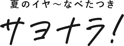 夏のイヤ〜なべたつきサヨナラ！