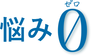 悩み0