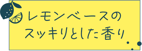 レモンベースのスッキリとした香り