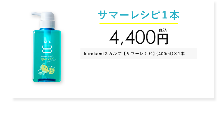 サーマーレシピ1本