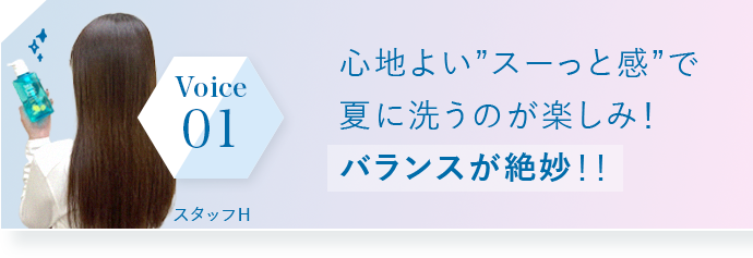 心地よい”スーっと感”で夏に洗うのが楽しみ！バランスが絶妙！！