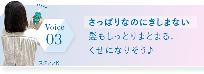 さっぱりなのにきしまない髪もしっとりまとまる。くせになりそう♪