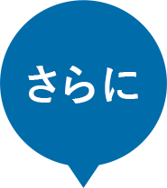 さらに