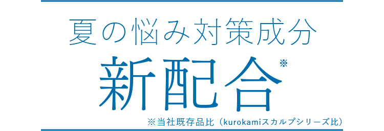 夏の悩み対策成分新配合