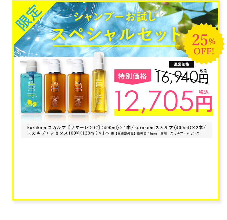 シャンプーお試しスペシャルセット 25% OFF