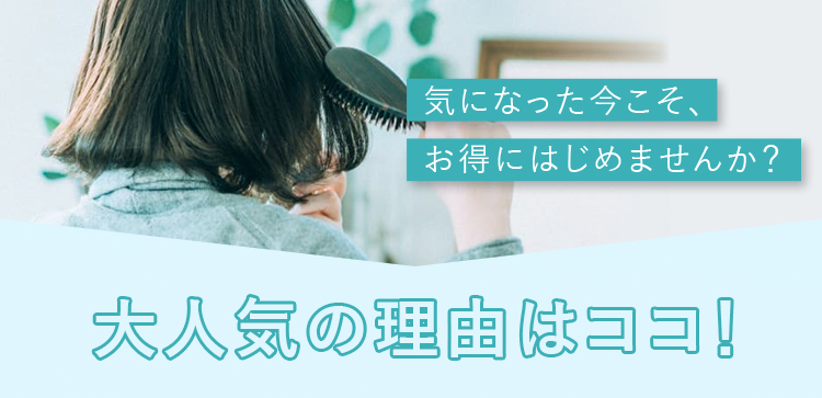気になった今こそ、お得にはじめませんか？大人気の理由はココ！