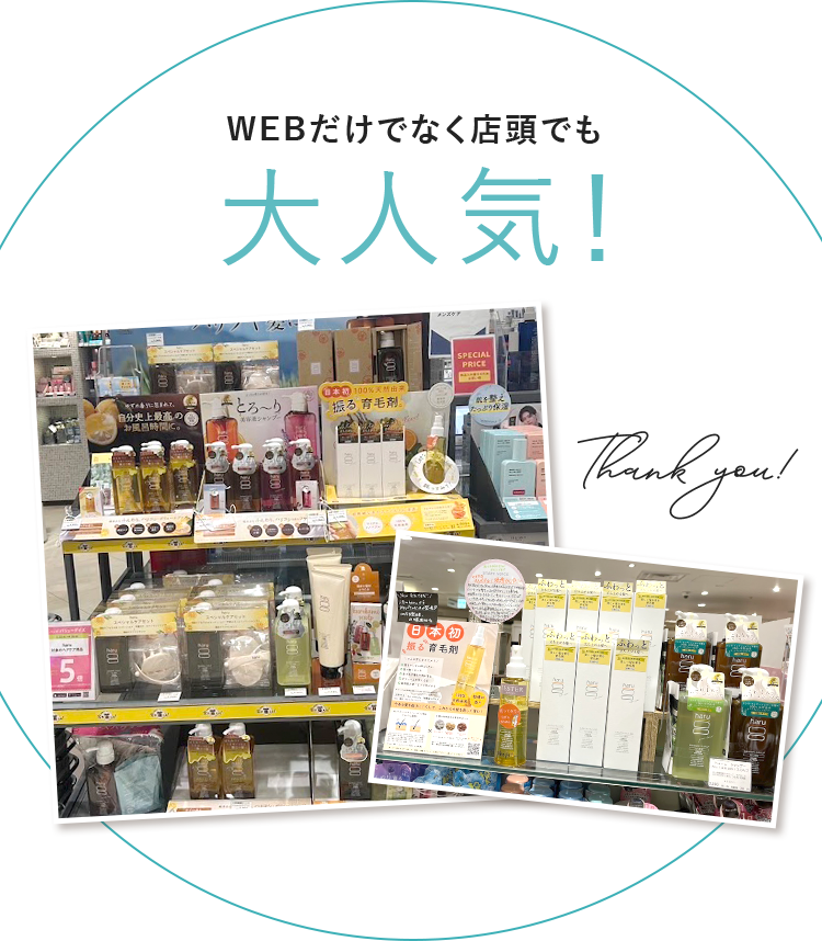 WEBだけでなく店頭でも大人気！