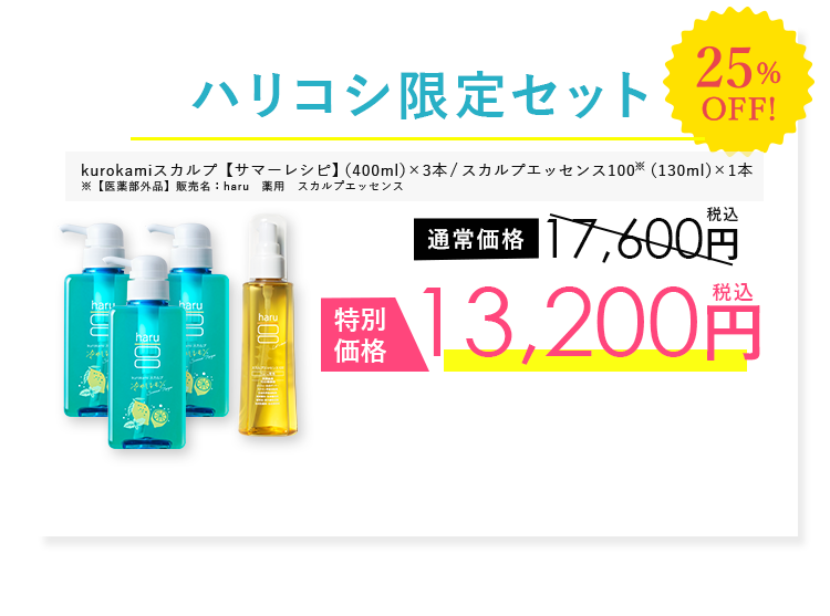 ハリコシ限定セット
