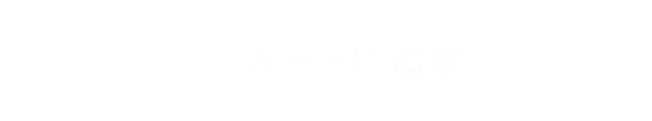 カートに追加