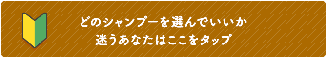 どのシャンプーを選んでいいか迷うあなたはここをタップ