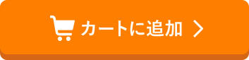 カートに追加