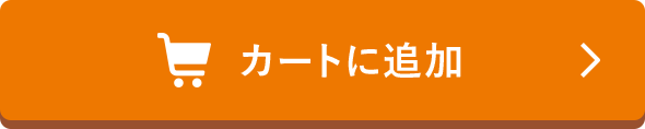 カートに追加