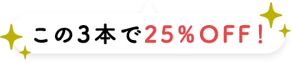この3本で25％OFF！