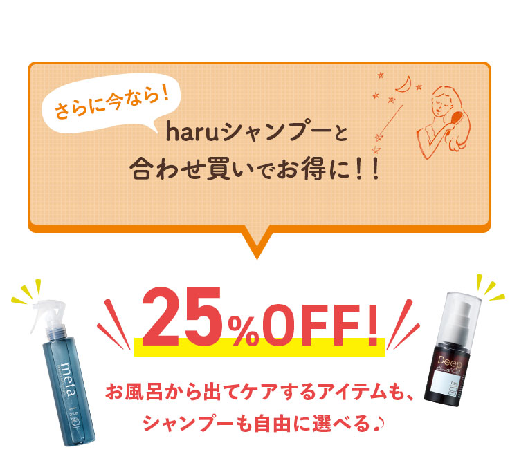 haruシャンプーと合わせ買いでお得に！！ 25%OFF!