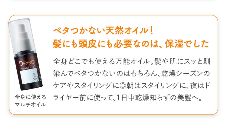 ベタつかない天然オイル！髪にも頭皮にも必要なのは、保湿でした