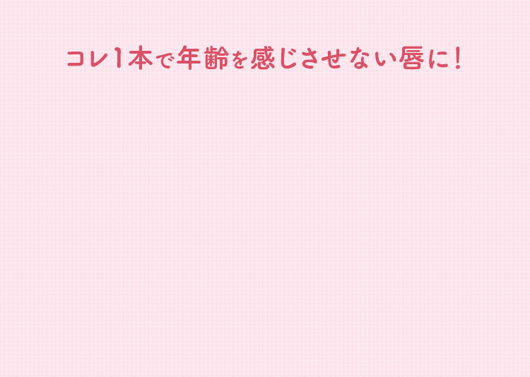 コレ1本で年齢を感じさせない唇に！