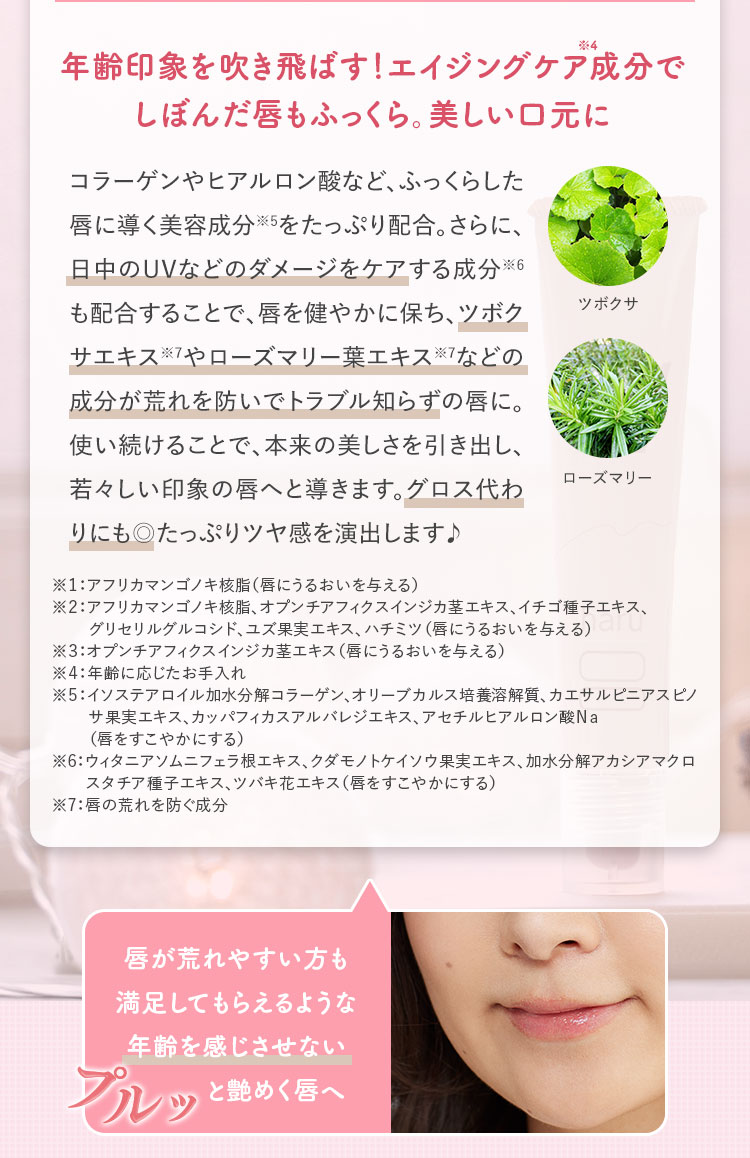 年齢印象を吹き飛ばす！エイジングケア成分でしぼんだ唇もふっくら。美しい口元に
