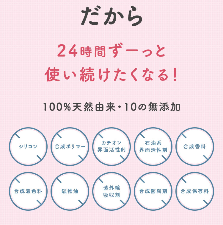 だから24時間ずーっと使い続けたくなる！