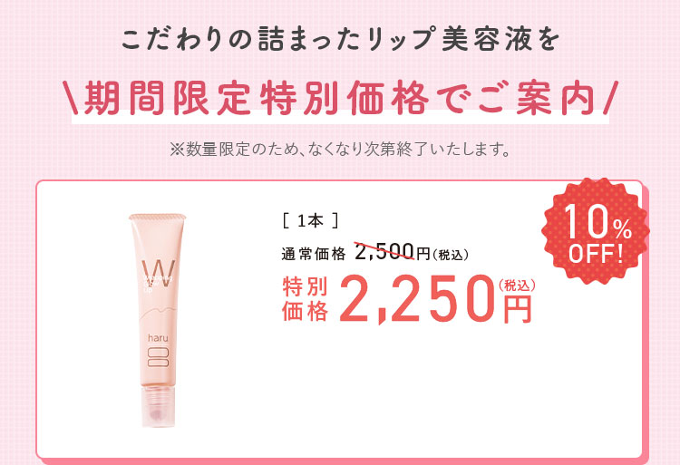 期間限定特別価格でご案内 1本 特別価格 2,250円（税込）