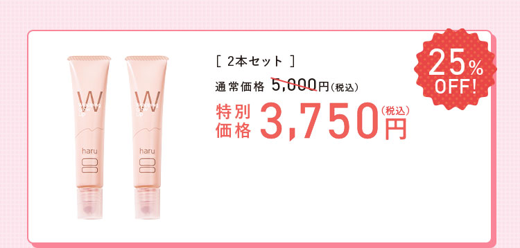 2本セット 特別価格 3,750円（税込）