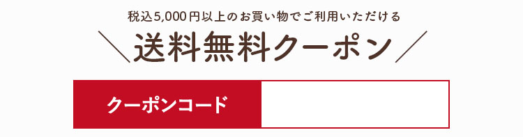 クーポンコード